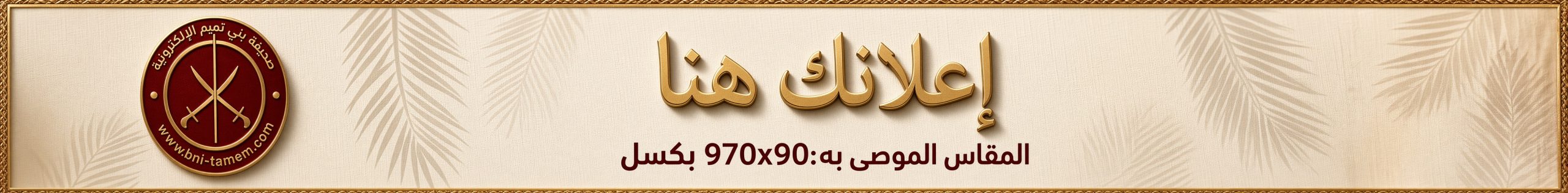 إعلان موقع صحيفة بني تميم الإلكترونية