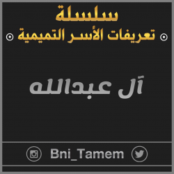 أعضاء صحيفة بني تميم الإلكترونية