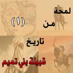 ترقية فضيلة الشيخ / محمد بن صالح العصيمي