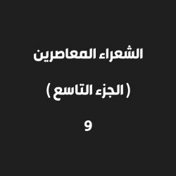 الشاعر / محمد بن عمر السكران
