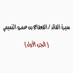 سيرة القائد / القعقاع بن عمرو التميمي