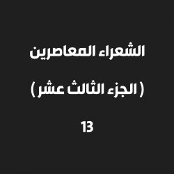 الشاعر / ناصر بن عبدالله البكر التميمي