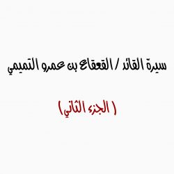 سيرة القائد / القعقاع بن عمرو التميمي