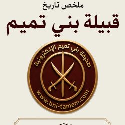 دليل فرسان قبيلة بني تميم في الجاهلية والإسلام
