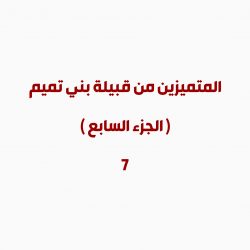 الشيخ المحدث والمؤرخ / محمد بن أحمد بن تميم
