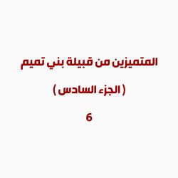 العالم الزاهد / عمرو بن العلاء التميمي