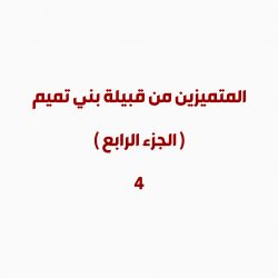 العالم الزاهد / عمرو بن العلاء التميمي