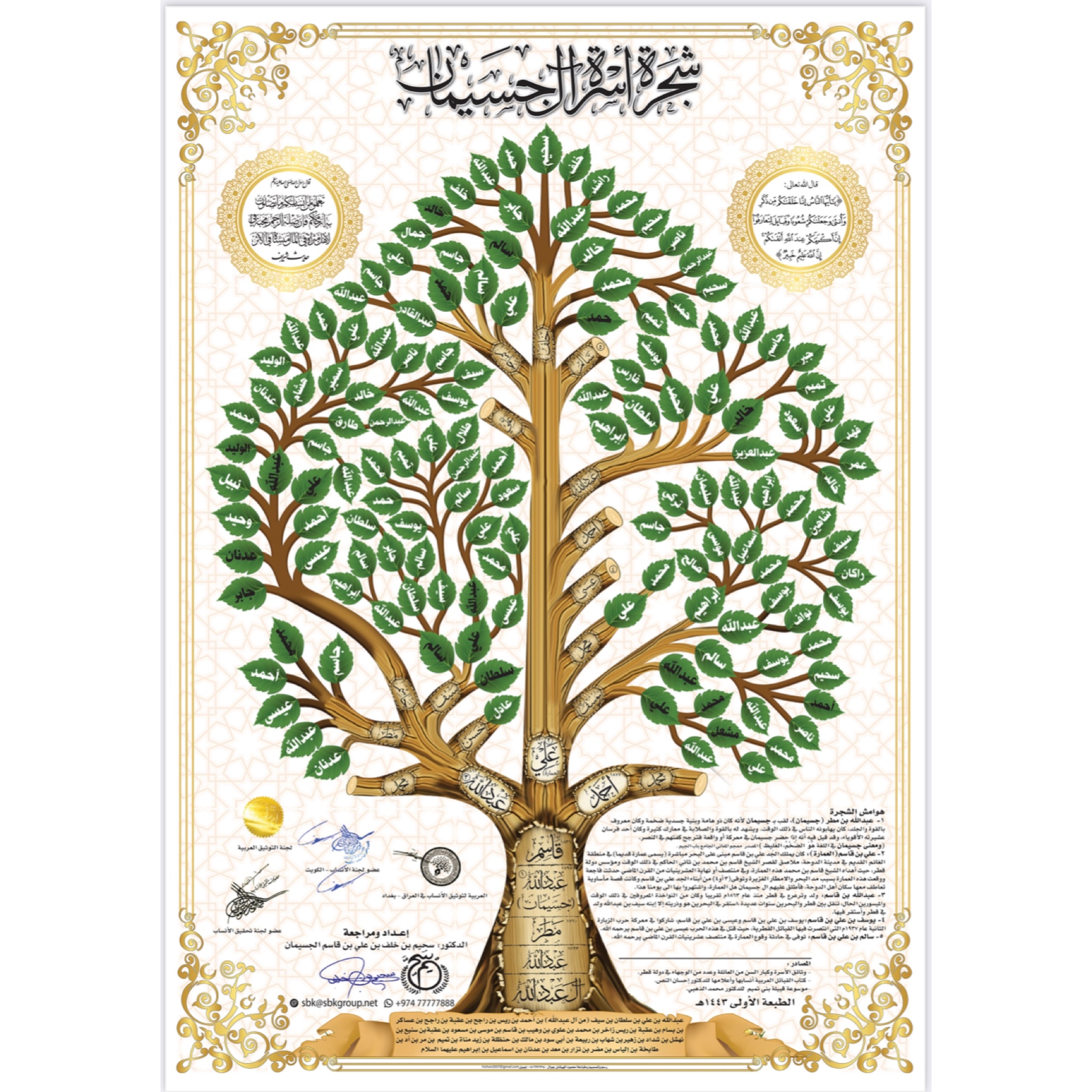 مشجرة أسرة آل جسيمان