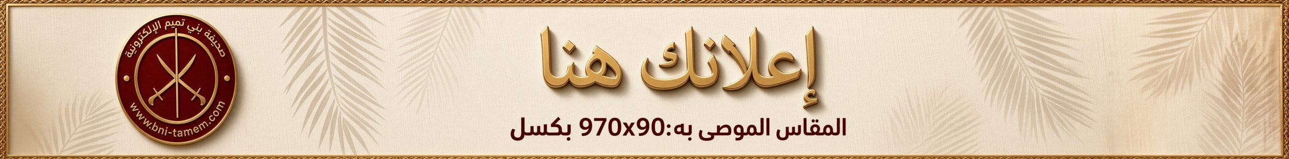 إعلان موقع صحيفة بني تميم الإلكترونية