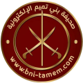 أعضاء صحيفة بني تميم الإلكترونية