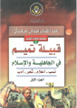كتاب قبيلة تميم في الجاهلية والإسلام