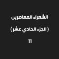 الشاعر والعالم والمؤرخ / عبدالله بن عبدالرحمن آل بسام