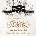 تهنئة عيد الأضحى المبارك