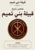ملخص تاريخ قبيلة بني تميم