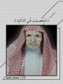 الشيخ / سليمان بن ابراهيم الدخيل رحمه الله